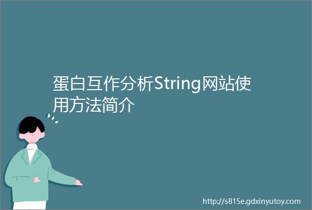 蛋白互作分析String网站使用方法简介